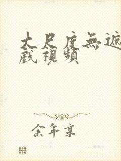 大尺度无遮挡床戏视频