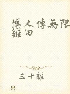 博人传无限月读雏田