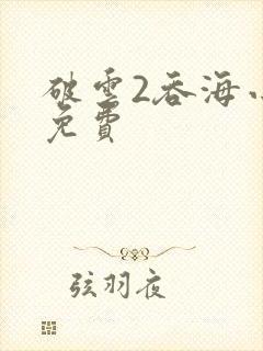 破云2吞海小说免费