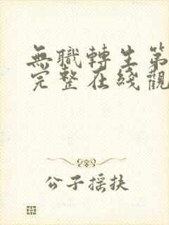 无职转生第一季完整在线观看高清