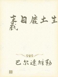 末日废土生存游戏