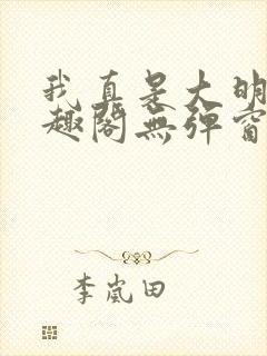 我真是大明星笔趣阁无弹窗