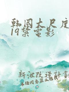 韩国大尺度排行19禁电影
