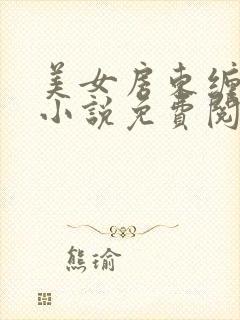 美女房东缠上我小说免费阅读