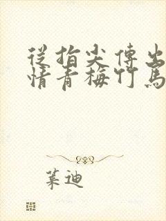 从指尖传出的热情青梅竹马消防员