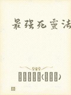 最强死灵法师