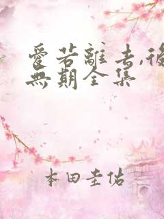 爱若离去,后会无期全集