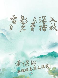 电影《深入黑暗》免费播放