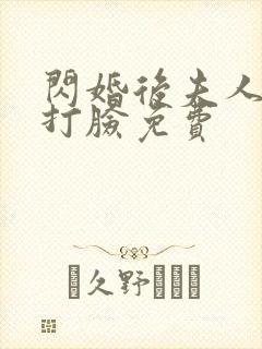 闪婚后夫人在线打脸免费