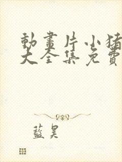 动画片小猪佩奇大全集免费观看