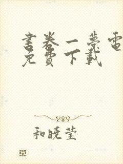 书卷一梦电视剧免费下载