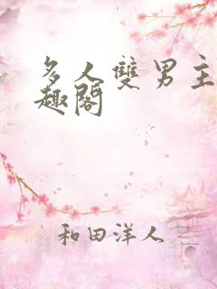 多人双男主文笔趣阁