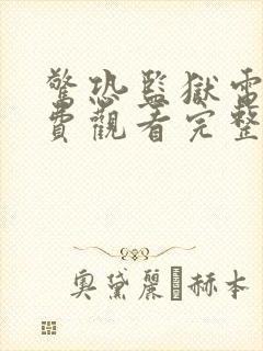 惊恐监狱电影免费观看完整版