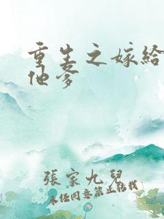 重生之嫁给前夫他爹