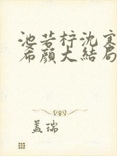 池若柠沈寒声唐希颜大结局