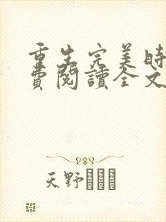 重生完美时代免费阅读全文