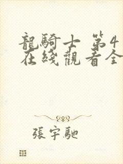 龙骑士 第4季在线观看全集免费播放