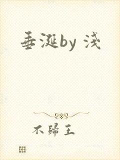 垂涎by 浅