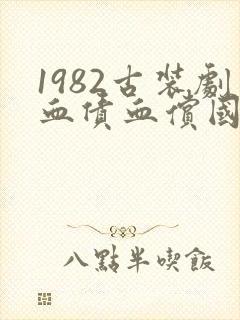 1982古装剧血债血偿国语