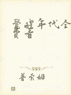 觉醒年代全集免费看