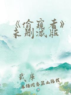 《偷窥者》韩国未删减版