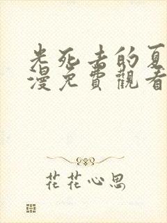 光死去的夏天动漫免费观看最新章节