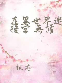 在异世界迷宫开后宫 无修