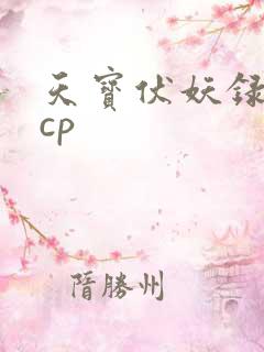 天宝伏妖录主角cp