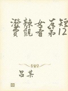 泼辣女友短剧免费观看第12集