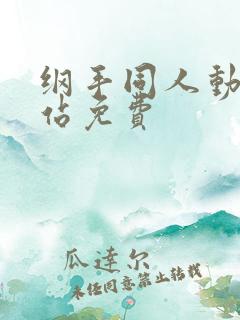 纲手同人动漫网站免费