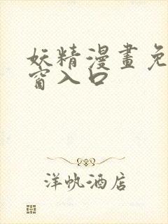 妖精漫画免费弹窗入口