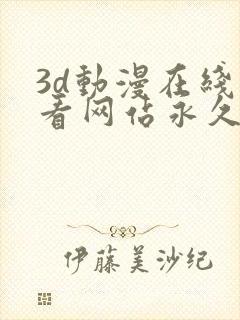 3d动漫在线观看网站永久免费