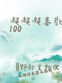 超超超喜欢你的100