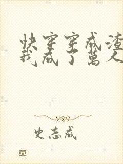 快穿穿成渣攻后我成了万人迷