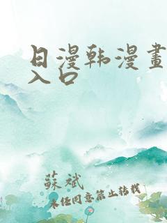 日漫韩漫画免费入口