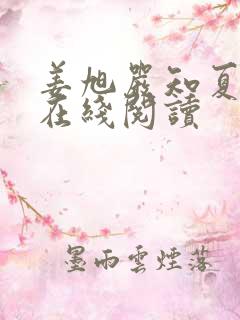 姜旭严知夏小说在线阅读