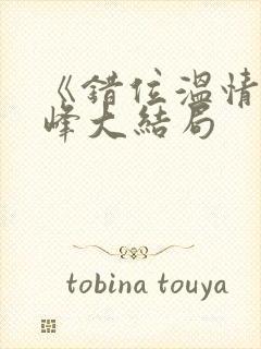 《错位温情》林峰大结局