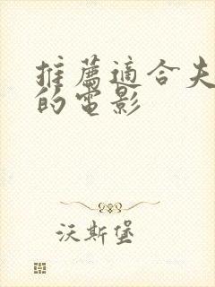 推荐适合夫妻看的电影