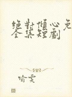 绝对倾心免费看全集短剧