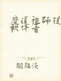 魔道祖师从哪个软件看