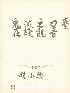 鬼灭之刃台配版在线观看