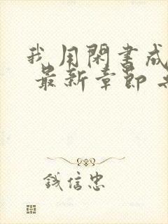 我用闲书成圣人 最新章节 无弹窗