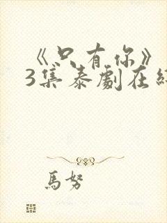 《只有你》第03集泰剧在线观看免费