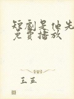 短剧是他先动心免费播放