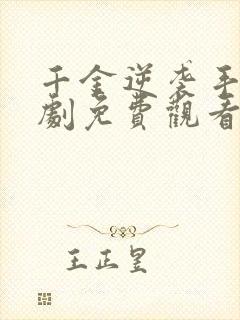 千金逆袭手册短剧免费观看