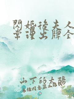 闪婚后夫人不按常理出牌全集