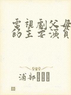 电视剧父母爱情的主要演员