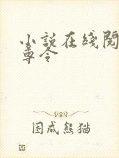 小说在线阅读至尊令