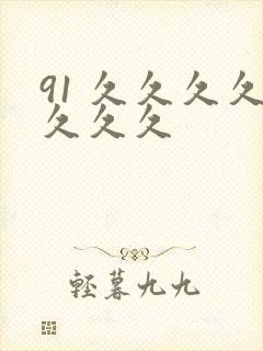 91 久久久久久久久