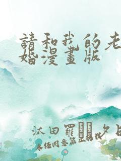 请和我的老公结婚漫画版